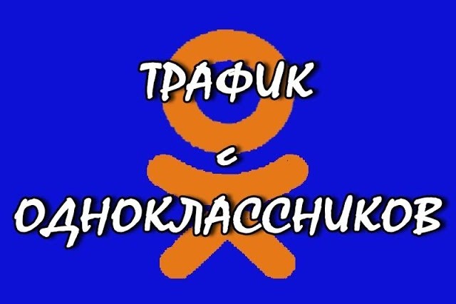 3000 живого поведенческого трафика через одноклассники