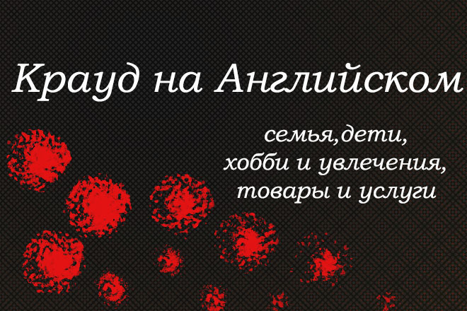 Крауд на Английском - семья, хобби, товары и услуги