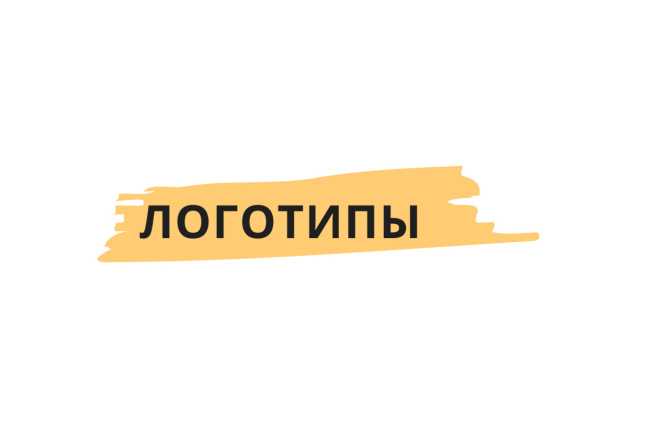 Сделаю логотипы качественно и ответственно, 4 вариации за 500 руб