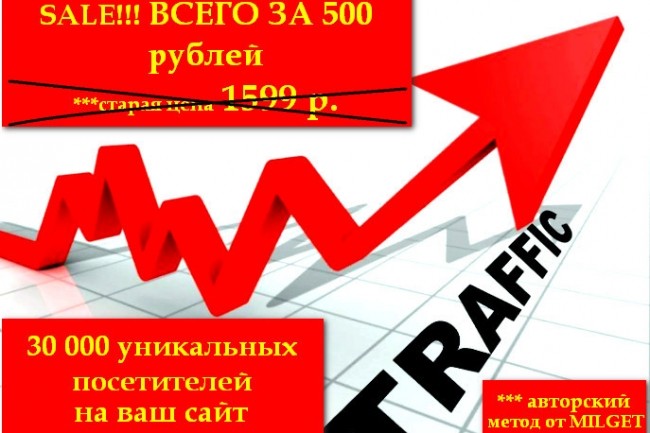 30000 уникальных посетителей на ваш сайт