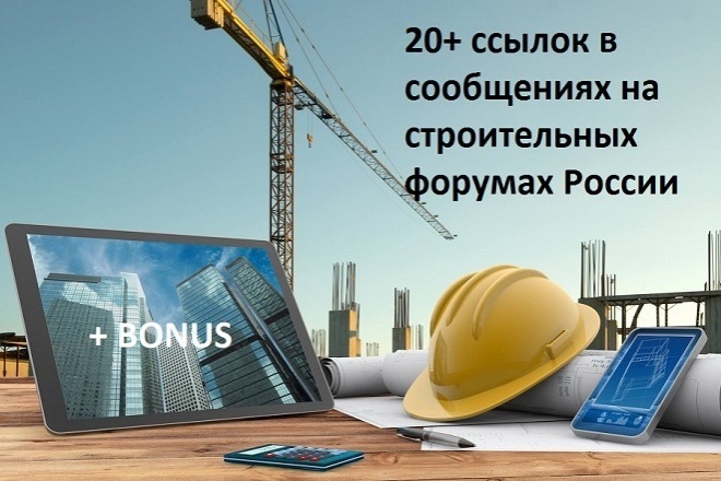 20+ ссылок в сообщениях на строительных форумах России