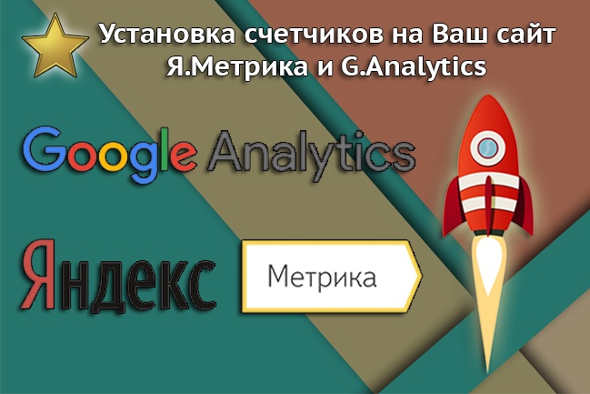 Установлю счетчики Метрики и Analytics