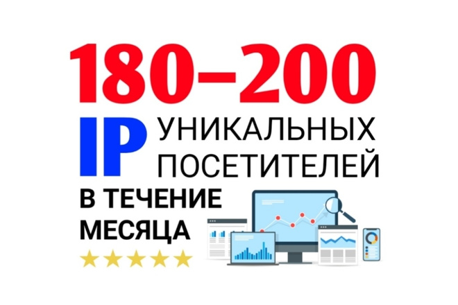 180-200 уникальных посетителей на ваш сайт в течение месяца