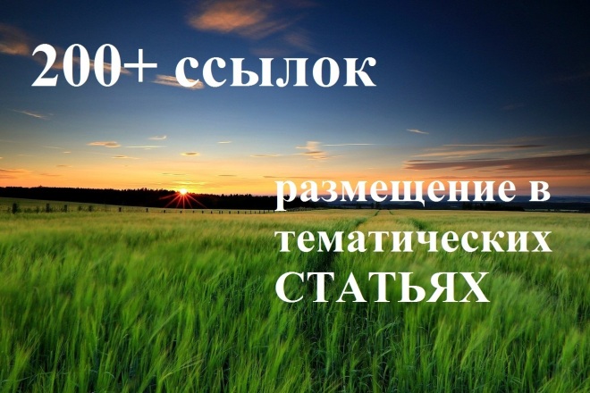 200+ ссылок в тематических статьях