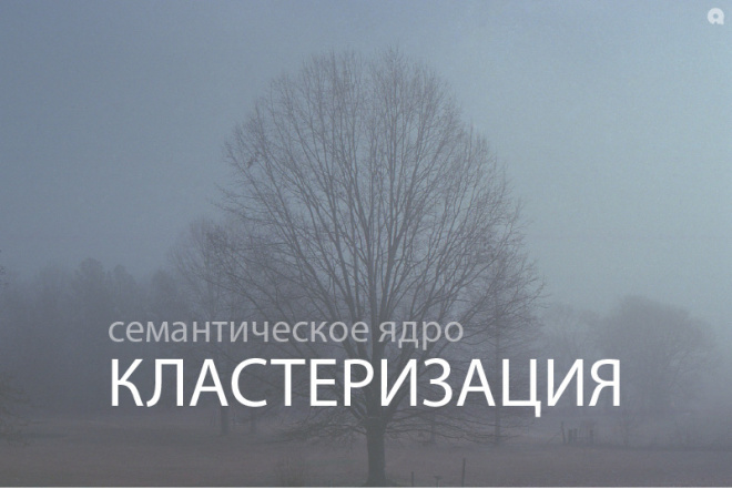 Кластеризация вашего семантического ядра