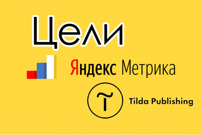 Настройка целей Метрики для Тильда