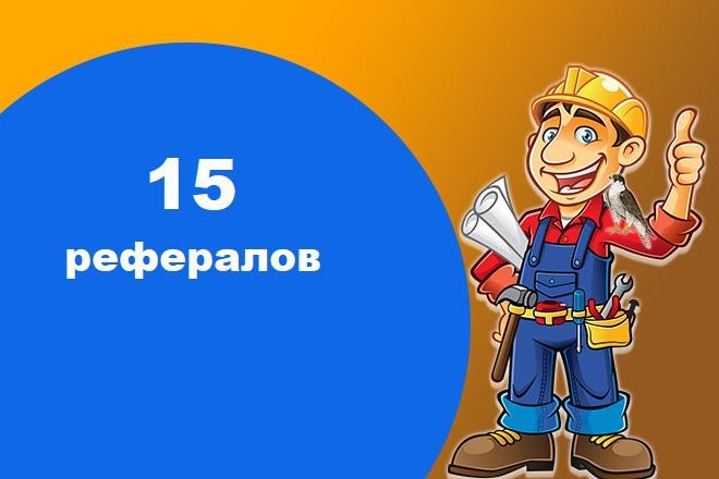 Привлеку 15 рефералов