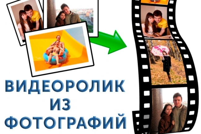 Видеоролик из фотографий