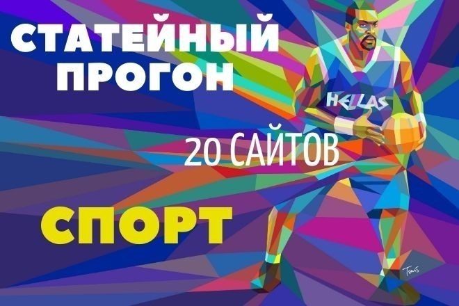 Статейный прогон по базе собственных сайтов. Тематика спорт