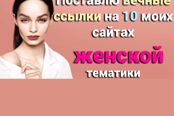 Поставлю 10 вечных ссылок на моих 10 сайтах женской тематики