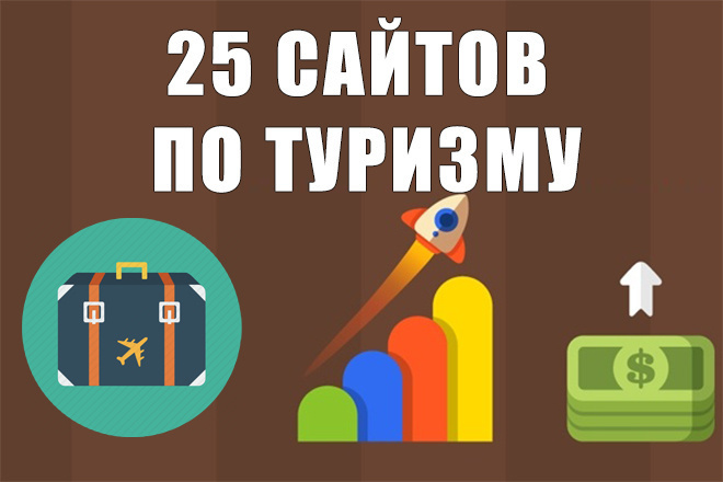 25 ссылок на трастовых сайтах по тематике туризм и путешествия