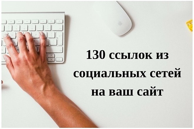130 ссылок из социальных сетей на Ваш сайт