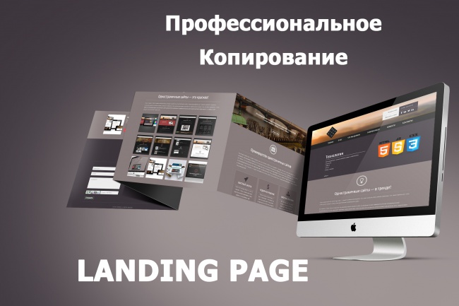 Качественно скопируем любой landing PAGE