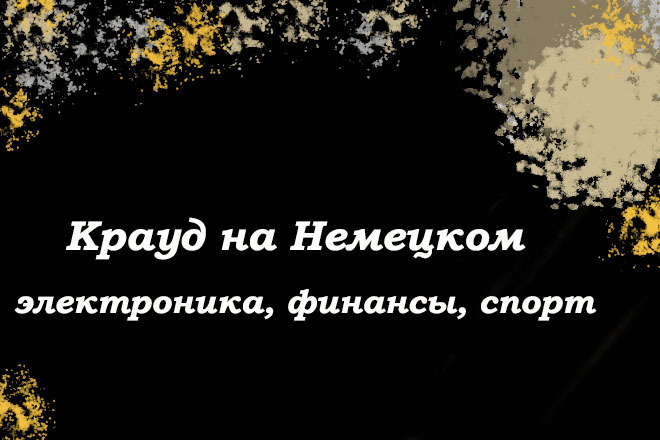 Крауд на Немецком под спорт, финансы, электроника