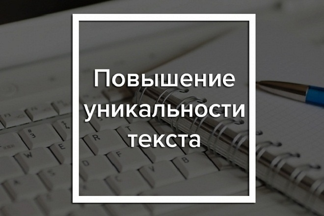 Повышу оригинальность текста