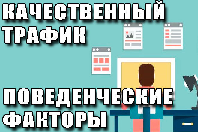 Качественный трафик с поведенческими факторами