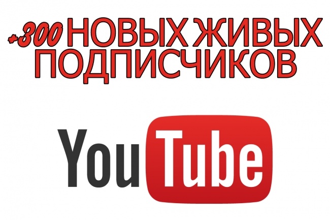 300 живых подписчиков на YouTube канал