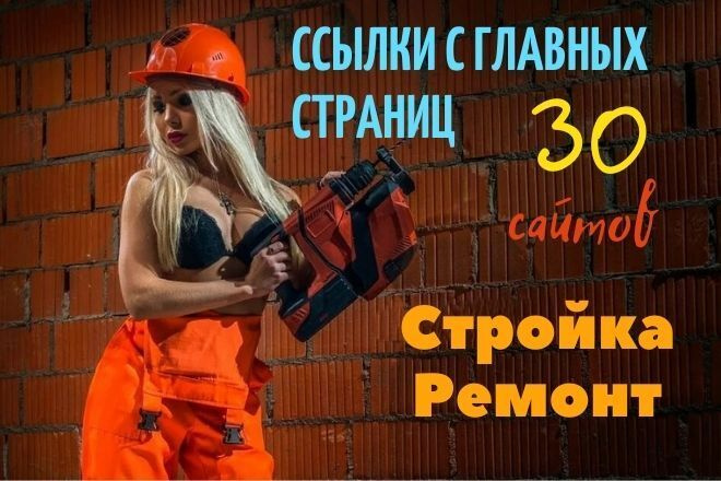 Размещу 30 вечных ссылок на главных страницах тематика строительная