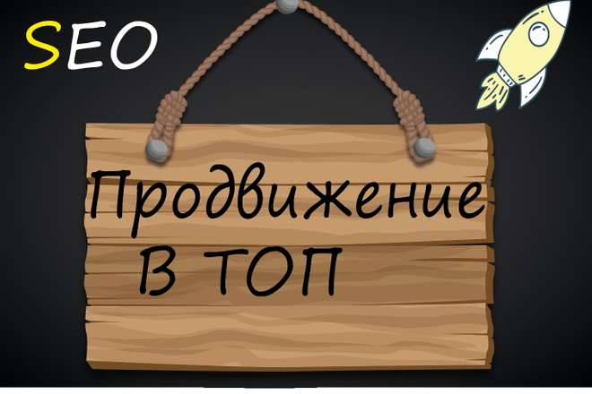 Комплексное продвижение сайта в ТОП. Анализ, подготовка, seo работы