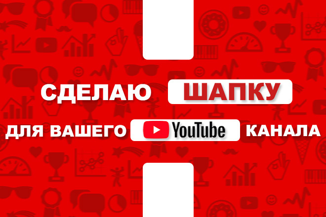 Сделаю шапку + аватарку для YouTube канала