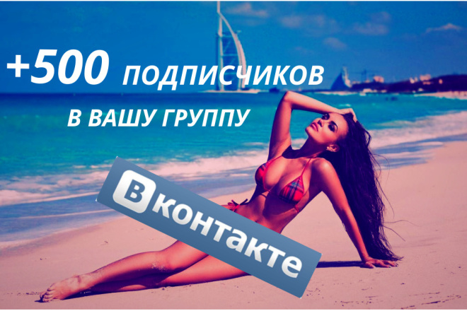 Для Вас 500 живых подписчиков в вашу группу или паблик VKontakte
