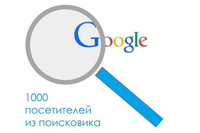 1000 живых посетителей на сайт из поисковика