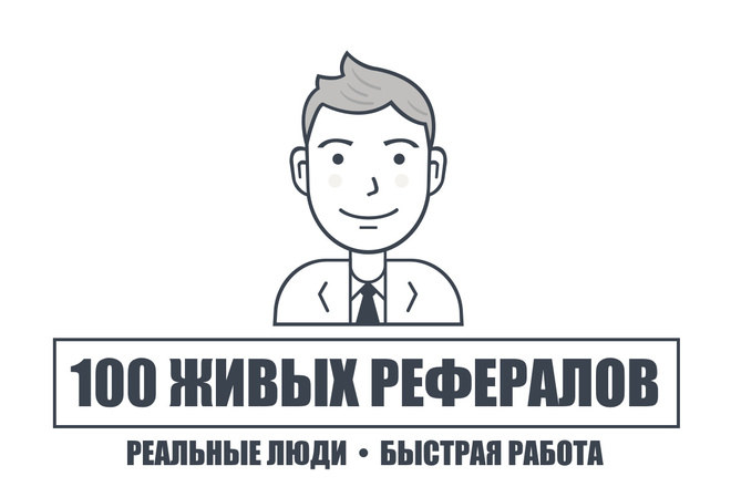 Привлечение рефералов