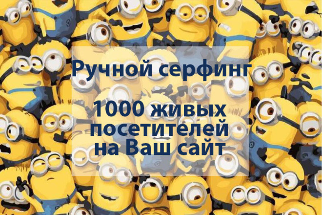 Ручной серфинг Вашего сайта живыми пользователями. 1000 человек