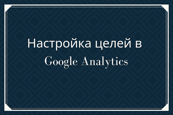 Настрою цели в Google Analytics