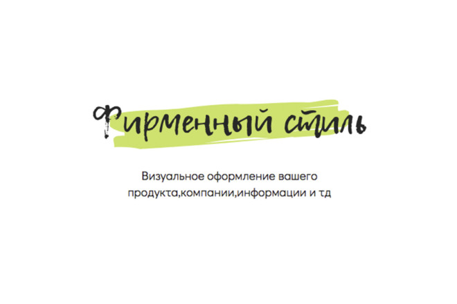 Создание фирменного стиля - брендирование