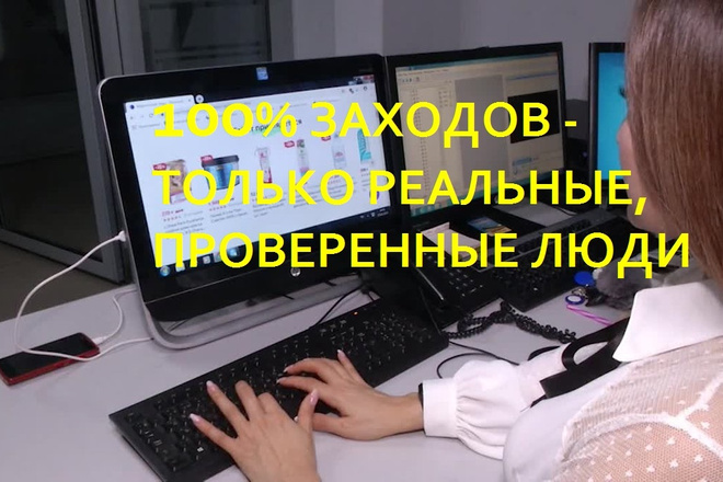 Реальные посетители, живые люди с поисковиков. ПК, планшеты, смартфоны