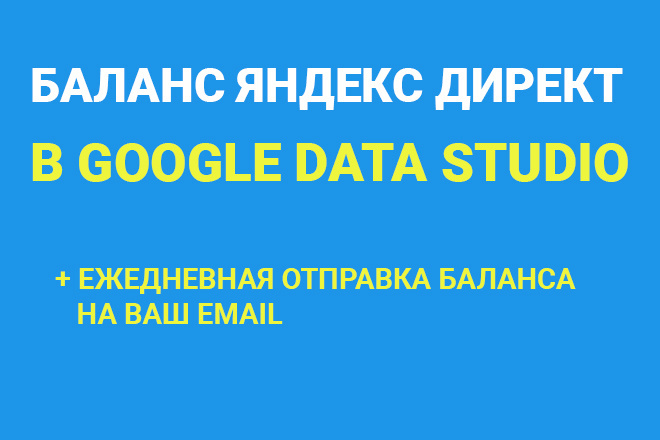 Баланс Яндекс Директ в Google Data Studio