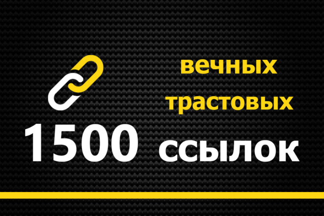 Трастовые вечные ссылки 1500 штук с ИКС до +40 для вашего сайта