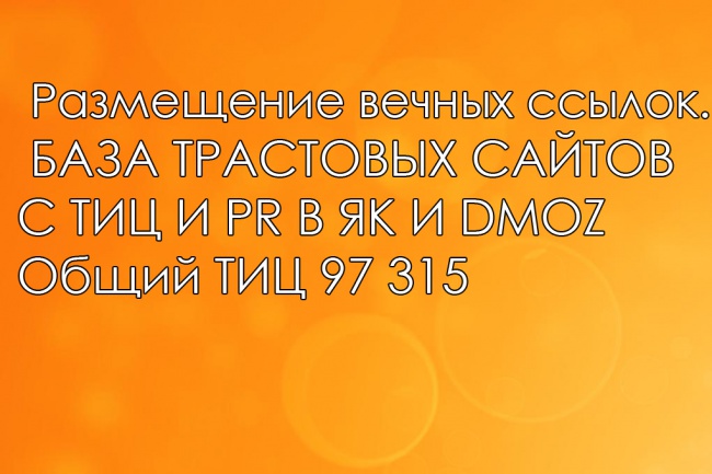 30 ссылок на ваш сайт с ТИЦ от 1600. Общий тИЦ - 97 315