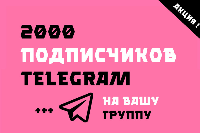 + 2000 подписчиков Телеграмм. Подписчики Телеграмм