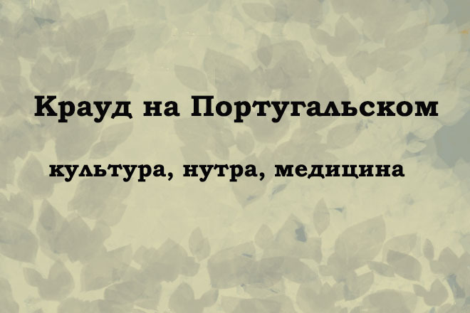 Крауд на Португальском под культура, нутра, медицина