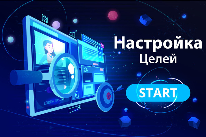 Настрою счетчик, цели в Analytics, Яндекс Метрике через Tag Manager