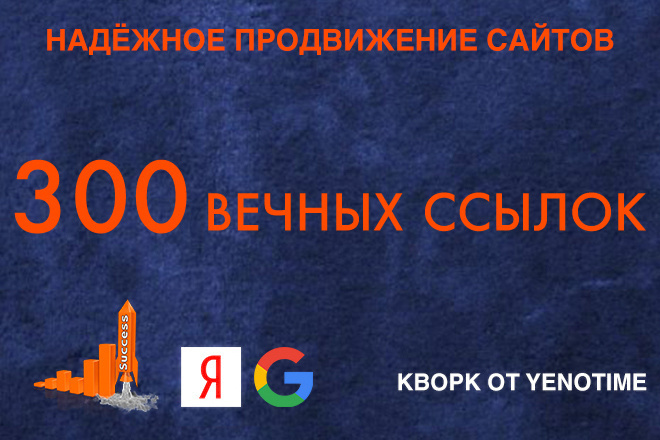 300 вечных ссылок с трастовых сайтов