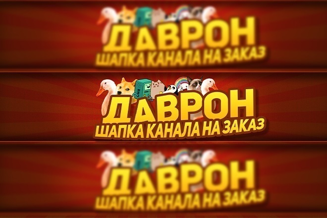 Шапка Youtube, Вконтакте , Twitch