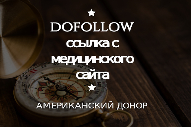 Dofollow ссылка с Американского медицинского сайта