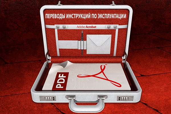Переводы инструкций по эксплуатации