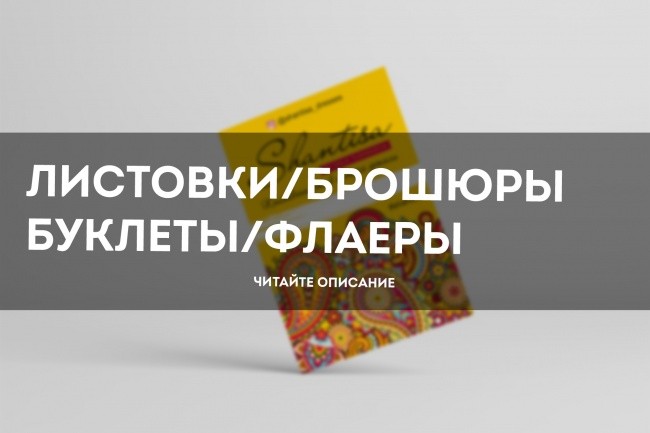 Дизайн листовки, брошюры, буклета, флаера