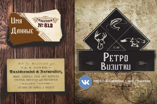 Ретро Визитки