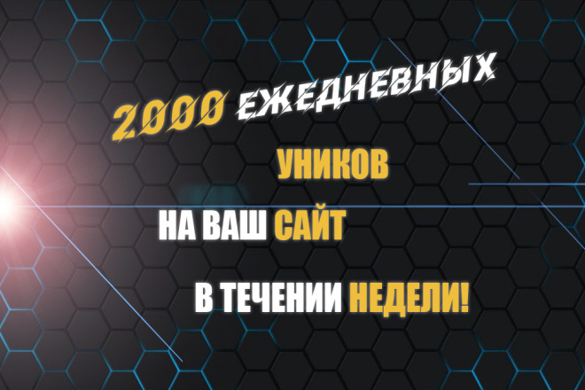 2000 ежедневных уников на ваш сайт