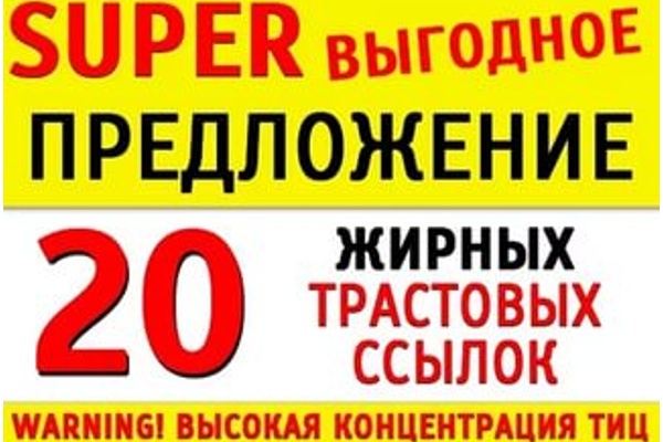 20 жирных вечных ссылок с трастовых сайтов + бесплатные бонусы