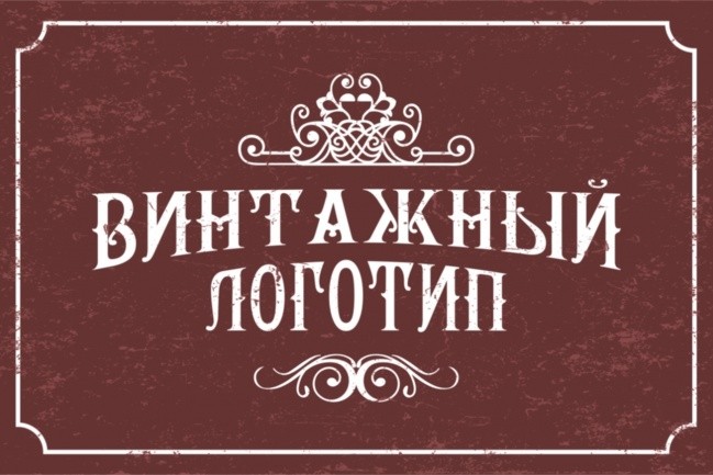 Сделаю винтажный логотип