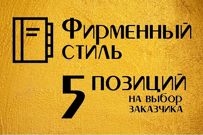 Создам фирменный стиль