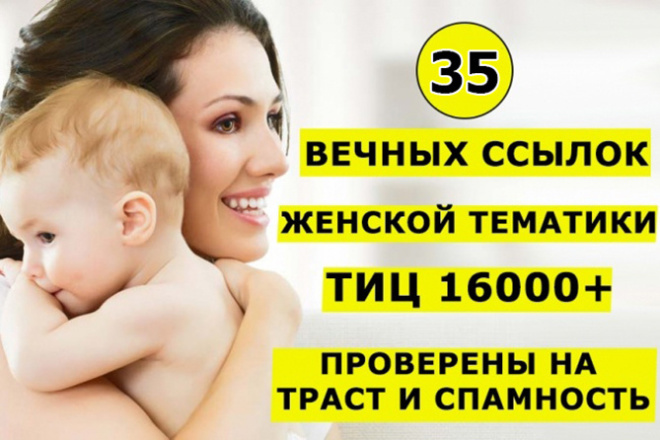 35 вечных ссылок с трастовых сайтов женской тематики