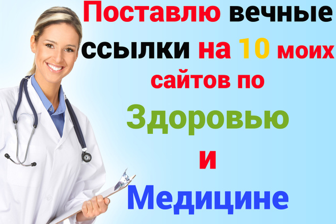 Поставлю вечные ссылки на 10 моих сайтах по здоровью и медицине