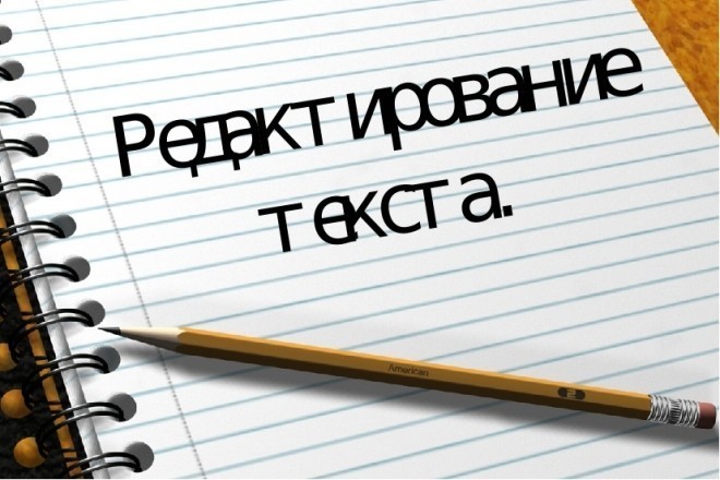 Редактирование и корректура текста
